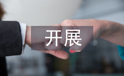開展教育活動總結