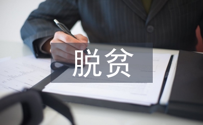 脫貧攻堅個人事跡材料