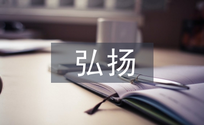 弘揚中華傳統文化論文