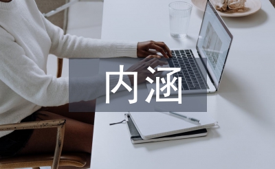 素質教育的內涵