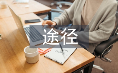 文化交流途徑