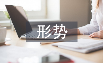 形勢與政策課程總結(jié)