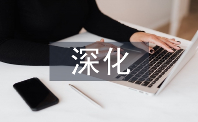 深化全面風險管理