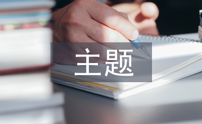 安全教育主題活動總結