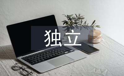 獨立學習的重要性
