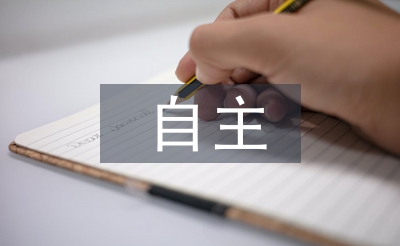 自主研修總結