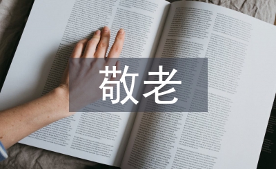 敬老孝星事跡材料