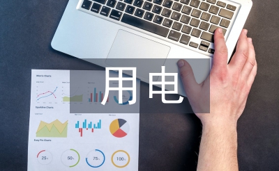 用電管理論文