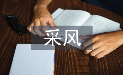 采風(fēng)考察報(bào)告
