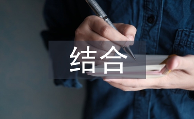 中西文化的結合