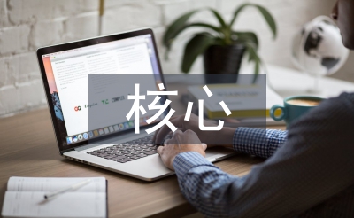 基于核心素養(yǎng)的教學方式