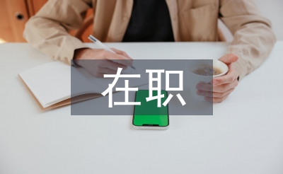在職人才引進(jìn)申報材料