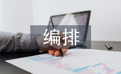 編排藝術論文