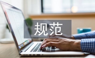 規范辦園督導工作計劃