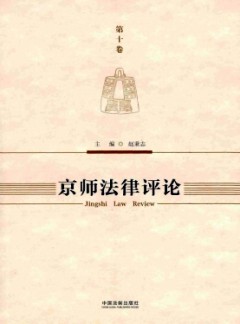 京師法律評(píng)論
