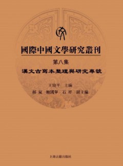 國(guó)際中國(guó)文學(xué)研究叢刊