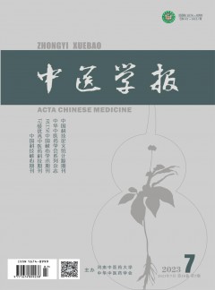 中醫學報雜志