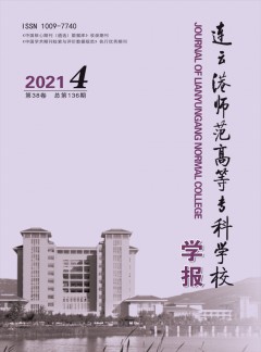 連云港師范高等?？茖W校學報