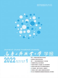 烏魯木齊職業大學學報