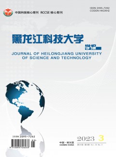 黑龍江科技大學(xué)學(xué)報