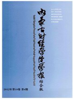內(nèi)蒙古財(cái)經(jīng)學(xué)院學(xué)報(bào)