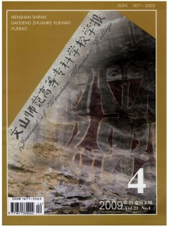文山師范高等?？茖W(xué)校學(xué)報