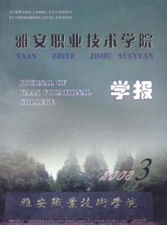 雅安職業技術學院學報