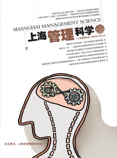 上海管理科學雜志