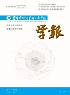 吉林省經(jīng)濟(jì)管理干部學(xué)院學(xué)報(bào)