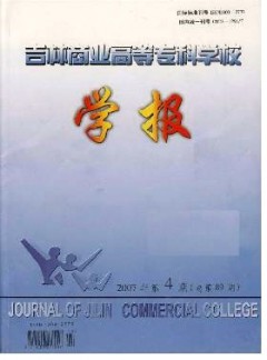吉林商業高等專科學校學報