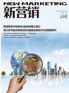 新營(yíng)銷雜志