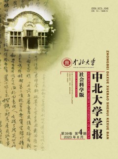 中北大學(xué)學(xué)報(bào)·社會(huì)科學(xué)版