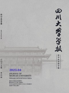 四川大學學報·哲學社會科學版