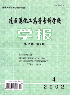 連云港化工高等?？茖W校學報