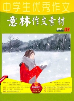 意林作文素材