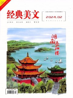 經典美文雜志