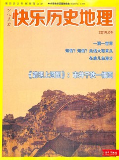 快樂歷史地理