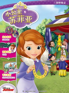 小公主蘇菲亞