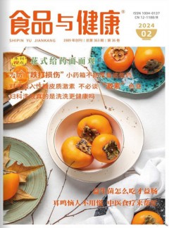食品與健康