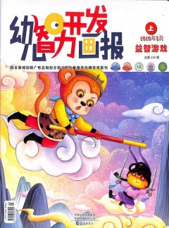 幼兒智力開發(fā)畫報