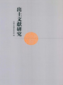 出土文獻研究