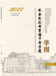農業農村部管理干部學院學報