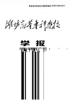 濰坊高等?？茖W校學報