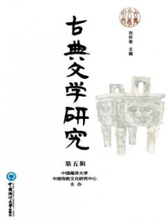 古典文學研究