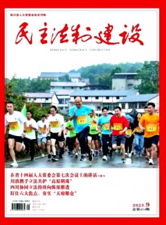 民主法制建設雜志