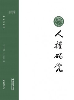 人權研究雜志