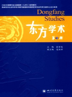 東方學術