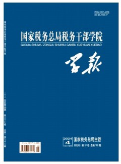 國家稅務總局稅務干部學院學報雜志