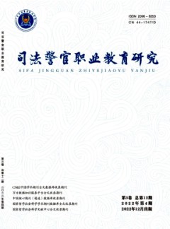 司法警官職業(yè)教育研究雜志