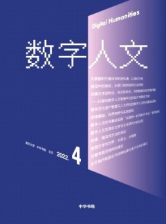 數字人文雜志